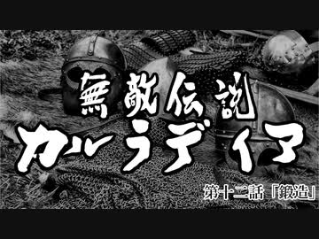 【Mount&amp;Blade2】無敵伝説カルラディア　第十二話
