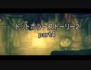 罪と許しと俺と『ドットホラーストーリー2 』2人実況 part4