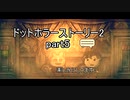 罪と許しと俺と『ドットホラーストーリー2 』2人実況 part5