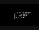 【ニコ前留学ＮＩＶＡ】カタコトで英会話を習得だ(`･ω･´)　第１０回