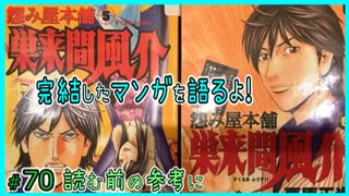 ｢怨み屋本舗 巣来間風介｣読む前に・読んだ後で【漫画マンガ語る[70]】