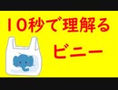 10秒でわかるビニー【第二回10秒動画祭】