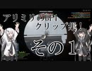 【CoeFont実況】アリミリのBF4クリップ集その１！【BF4】