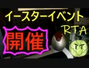 Phasmophobia実況プレイ（番外編１）～イースターイベント開催＋【RTA】～