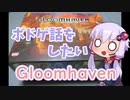 【ボードゲーム紹介】ボドゲ話をしたい【Gloomhaven】