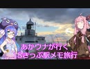 あかウナが行く18きっぷ駅メモ旅行 - Day1 本州最南端