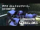 バトオペ2　アインスが往く323 軍事 5vs5 Cost350 ザクⅡ［シュトゥッツァー］ 春のバトオペ祭り2022 任務達成報酬機体