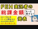 【FEH_1037】平岡のＦＥＨ総課金額の発表！　６２ヶ月 ≪５年２ヶ月≫　（ サービス開始から現在まで ）　【 ファイアーエムブレムヒーローズ 】【 Fire Emblem Heroes 】