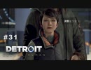 Detroit: Become Human 〃変異体気味な実況プレイ 31