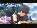 □■ゼノブレイド2を初見実況プレイ part60【姉弟実況】