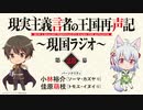 現実主義言者の王国再声記 ～現国ラジオ～　第28幕(終)　2022年4月15日放送