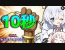 【第二回10秒動画祭】しゃりニングドローで10秒勝利する光の創造神ホルアカリィ！！！【遊戯王マスターデュエル】『VOICEROID実況』