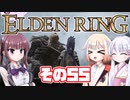 [ELDEN RING]OИEちゃんがのんびりエルデの王を目指す その55 [VOICEROID CeVIO COEIROINK実況]