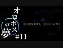 【ed1】ユウの夢は。【オロホスの夢】#11