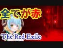 全てが赤い部屋で鬼ごっこ【The Red Exile】