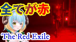 全てが赤い部屋で鬼ごっこ【The Red Exile】