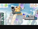 【4人実況】せっかくボスを倒したのに･･･笑｢New スーパーマリオブラザーズU｣#14