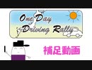 【補足動画】OneDayDrivingRally -質問回答と追加連絡-