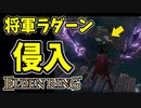 【エルデンリング】筋力99！将軍ラダーン侵入【ELDENRING】星砕きの大剣、星呼び