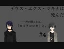 【クトゥルフ神話TRPG】デウス・エクス・マキナは死んだ【#4】