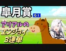 【Coefont実況】アリアルのエンジョイ３連単　皐月賞【競馬予想】