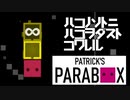 【実況プレイ】ハコノソトニハコヲダストコワレル【PATRICK'S PARABOX】#4