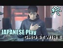 【Ghostwire: Tokyo】帰国子女が英語で架空の渋谷を探索する #終【英語実況】