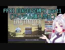 FFXI自給自足縛り part1 【東北イタコ】