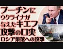 ウクライナがプーチンに与えたキエフ攻撃の口実