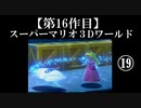 スーパーマリオ３Dワールド実況 part19【ノンケのマリオゲームツアー】