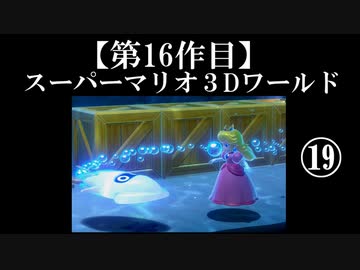スーパーマリオ３Dワールド実況 part19【ノンケのマリオゲームツアー】