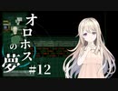 ソマンから逃れた、その先に。【オロホスの夢】#12