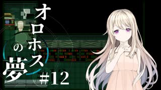 ソマンから逃れた、その先に。【オロホスの夢】#12