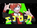 エゴロック ／歌ってみた【とむやむ】