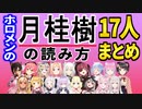 ホロメン17人の『月桂樹』の読み方 まとめ【ロボ子/みこ/メル/アキロゼ/フブキ/シオン/スバル/おかゆ/ぺこら/フレア/マリン/わため/ルーナ/ぼたん/ポルカ/こより/クロヱ/ホロライブ切り抜き】