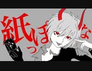 紙っぽいな.evolve