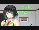【Voiceroid劇場】開けた瞬間、セイカさんにパンツを返す動画【10秒】