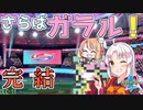 【ポケモン剣盾】そら×ついの色違いガラル旅～さらばガラル！～part最終回