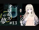 【ed2】オロホスは。【オロホスの夢】#13