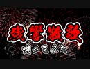 残響散歌　Aimer【歌ってみた】
