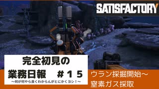 【Satisfactory 初見プレイゆっくり実況】～完全初見の業務日報～その１５