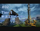 Satisfactory工場建設記録 #02 Tier 1, 軌道エレベーター建設
