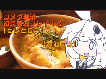 コメダ珈琲初見実況プレイ１０「ヒレとじ丼＆醤油団子」