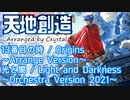 【天地創造】13番目の時 ～ 光と闇 / Origins ～ Light and Darkness ～Orchestra Version 2021～【Terranigma】