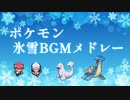 【ポケモン】氷雪BGMメドレー