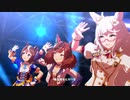 【ウマ娘】ナイスネイチャ誕生日ライブ【ユメヲカケル！】