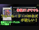 【遊戯王マスターデュエル】まったり開封。part2【ビヨンド・ザ・スピード】