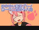 全員集合！　結城友奈は勇者である　花結いのきらめき実況プレイpart1248