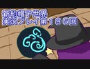 みんなの帽子を手に入れよう【新約・帽子世界】実況プレイ第１９５回