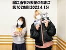 堀江由衣の天使のたまご 第1020回(2022.4.15)